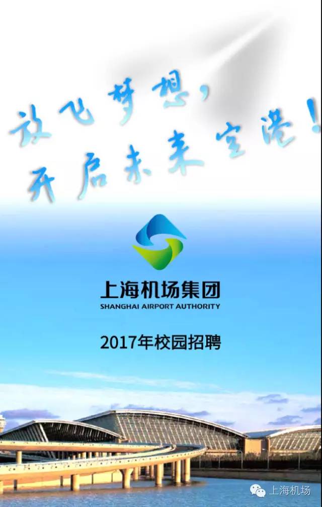 上海机场最新招聘信息，探索职业发展新机遇