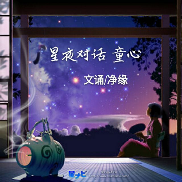 青音星星夜谈，心灵之窗的在线聆听