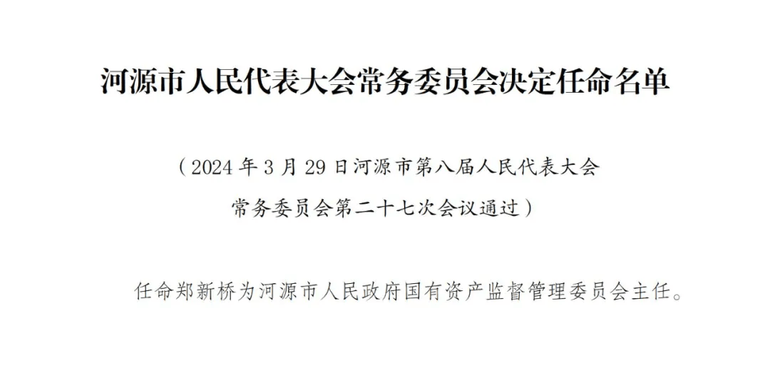 河源市最新人事任免动态概览