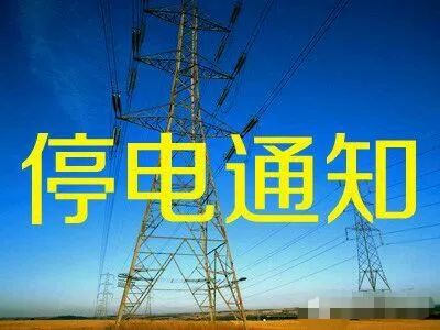 大石桥市最新停电通知详细解读及应对建议