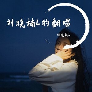 刘筱夜听最新歌曲概览