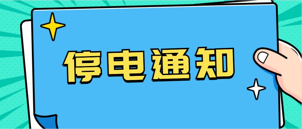 天门市区电力设施维护与检修工作通知，最新停电通知发布