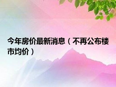 最新房价动态新闻消息速递