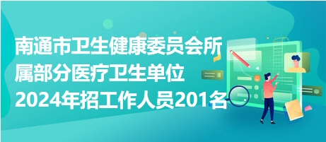 南通市招聘网最新招聘,南通招聘信息最新招聘2020