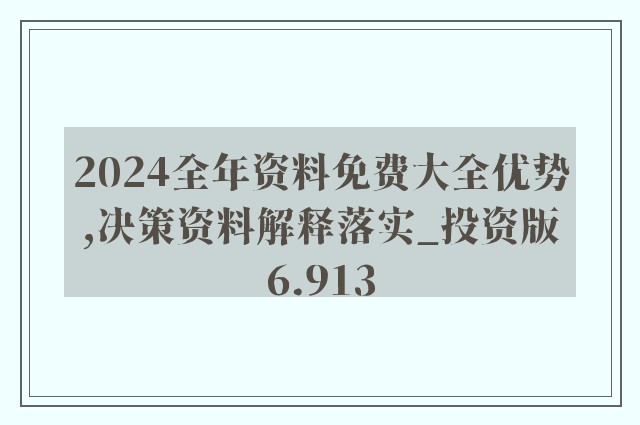 2024年资料免费大全,实用性执行策略讲解_标准版90.65.32