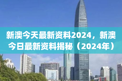 新澳2024年精准资料,高速方案响应解析_苹果版60.926