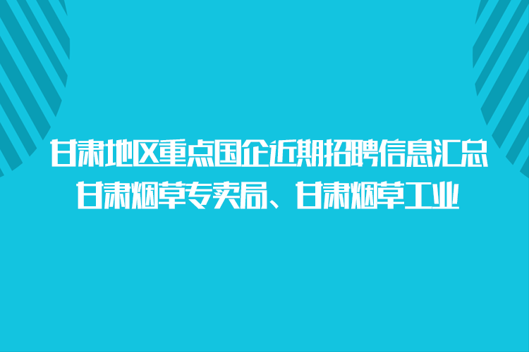 山西国企最新招聘信息汇总