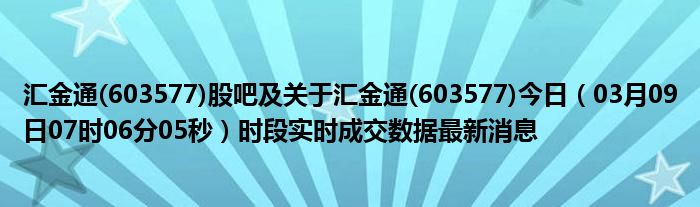 揭秘603577最新动态与进展快报