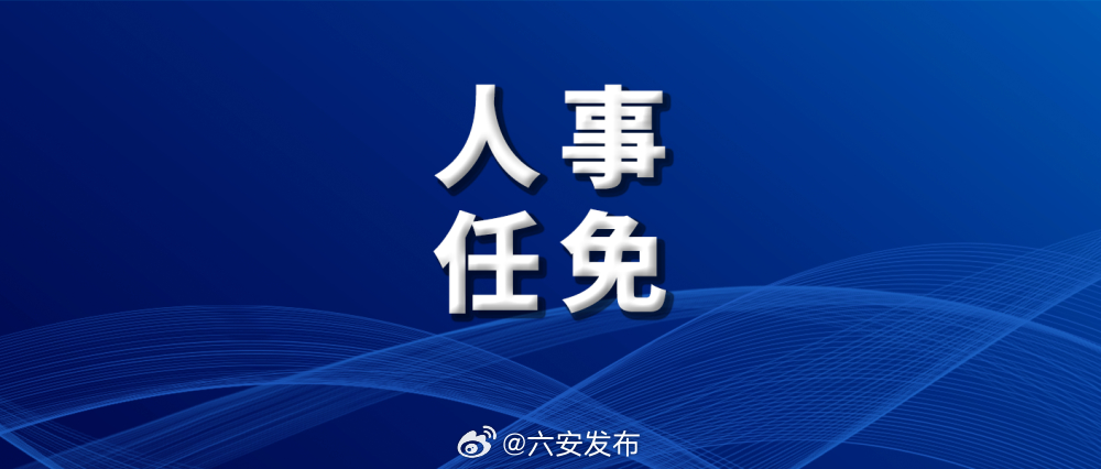 裕安区人事任免动态更新