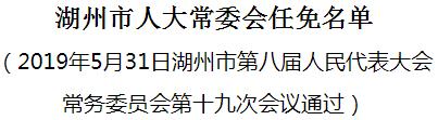 湖州人大最新任免名单公布