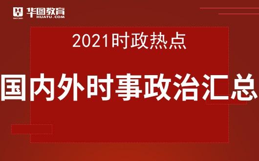 中国迈向新时代的步伐与决策，最新时事政治概览