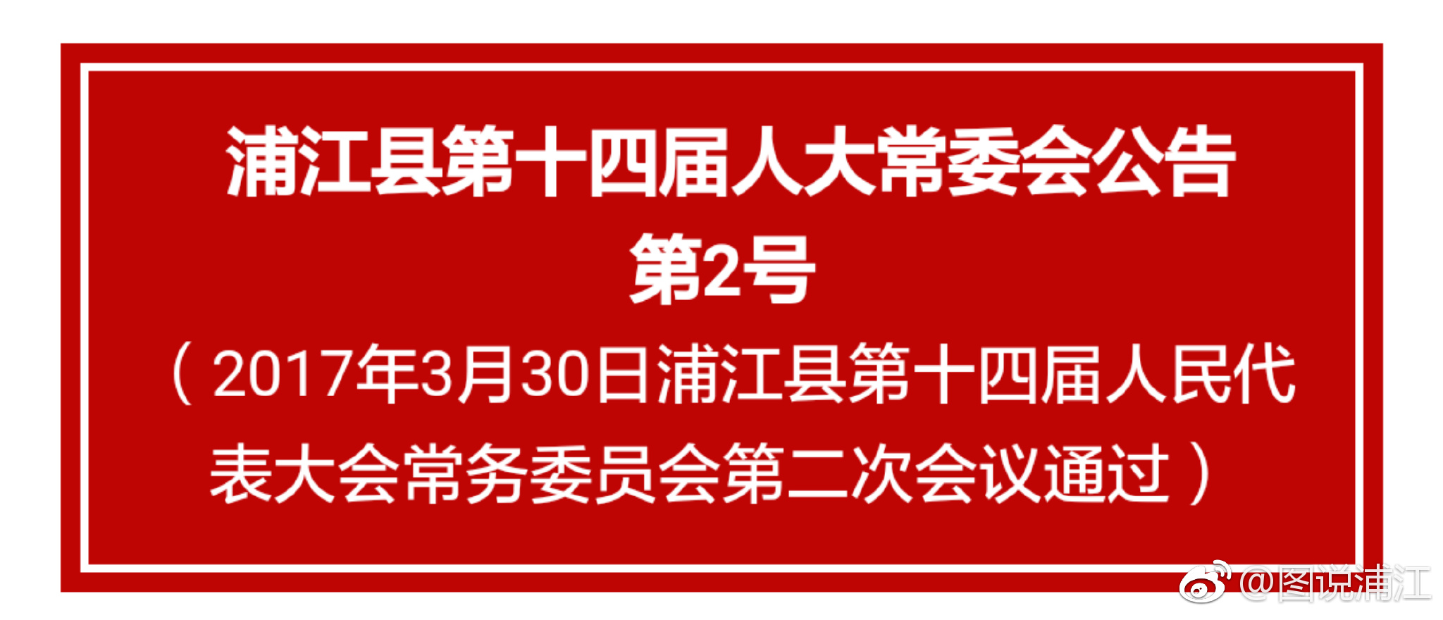 浦江人事大调整，重塑未来，焕发新活力