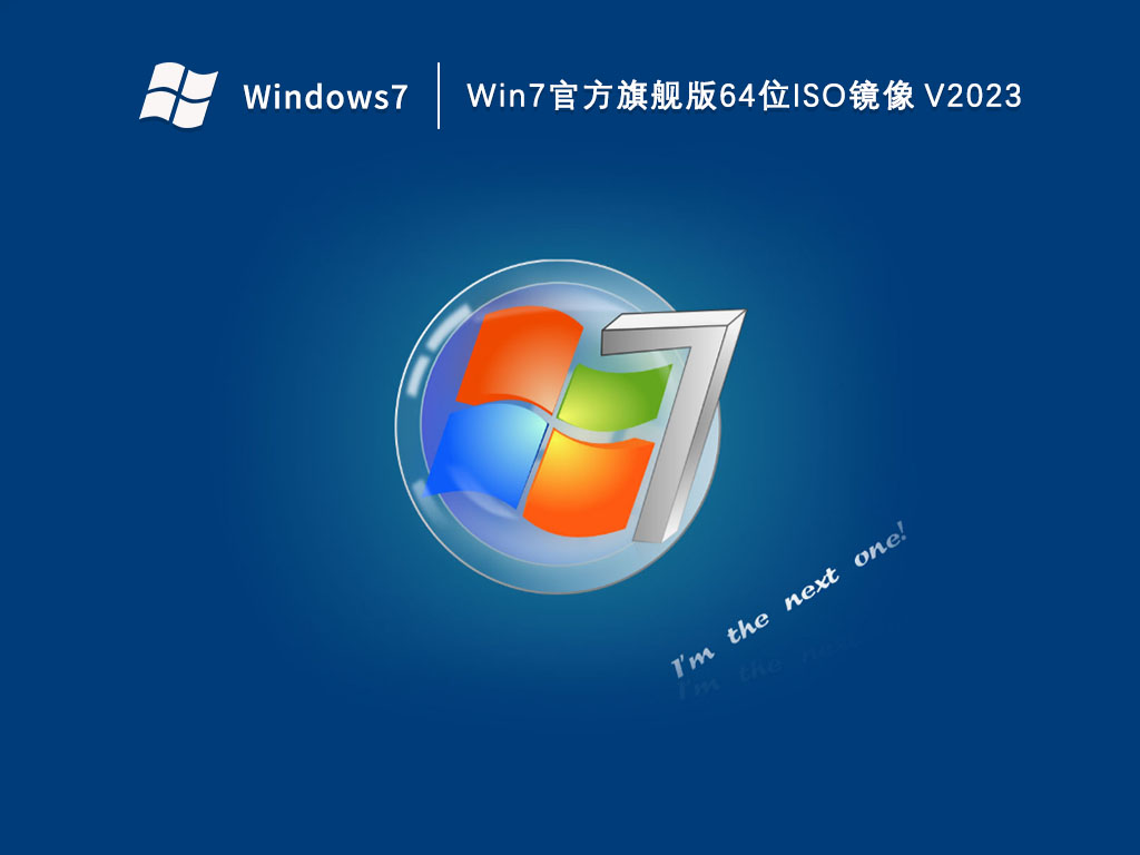 Win7 64位ISO下载深度探讨