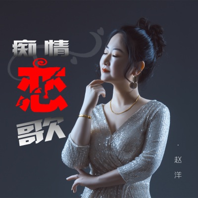 痴歌曲下载，音乐爱好者的独特探索之旅