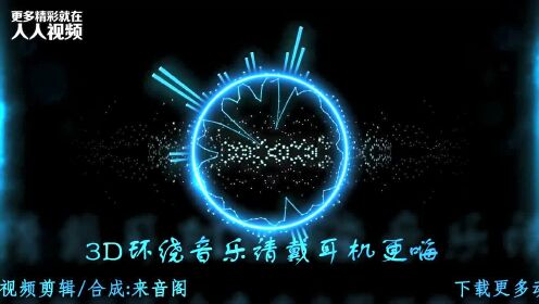 探索音乐影视科技交融的3D音效下载世界