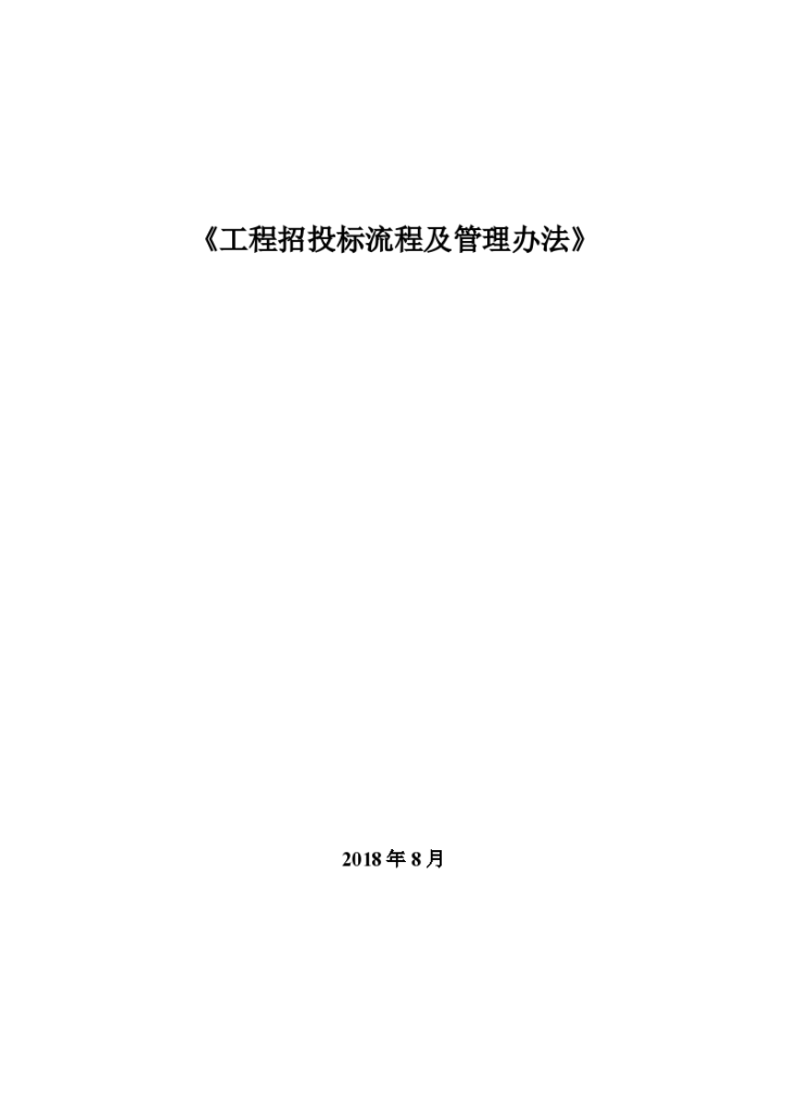 最新招投标管理办法，打造透明、公正、高效招投标环境