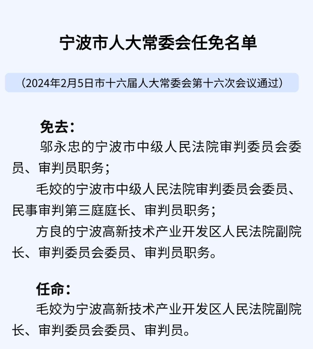 宁波市最新人事任免动态概览