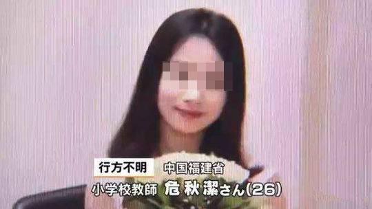 福建女教师危秋洁最新情况更新